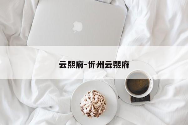 云熙府-忻州云熙府