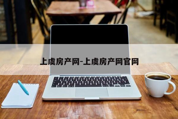 上虞房产网-上虞房产网官网